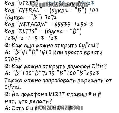 Код для открытия подъезда Калуга