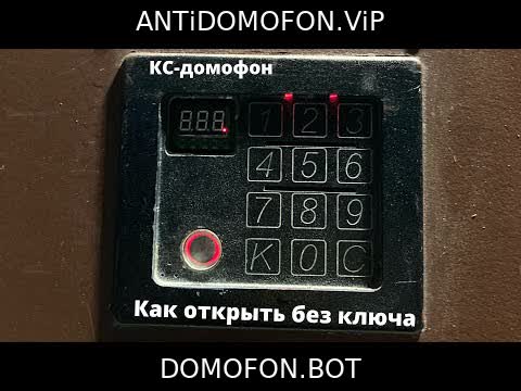 Код для открытия подъезда Калуга