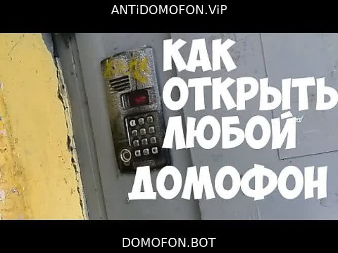 Код для открытия подъезда Калуга